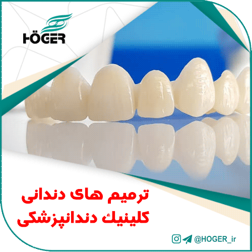 ترمیم های دندانی کلینیک دندانپزشکی
