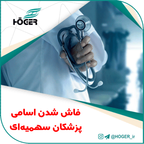فاش شدن اسامی پزشکان سهمیه‌ای