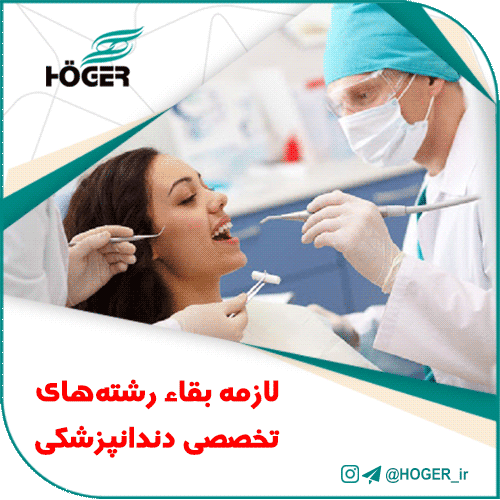 لازمه بقاء رشته‌های تخصصی دندانپزشکی