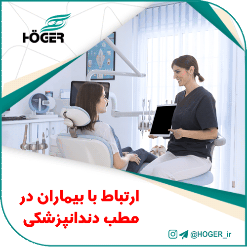 ارتباط با بیماران در مطب دندانپزشکی