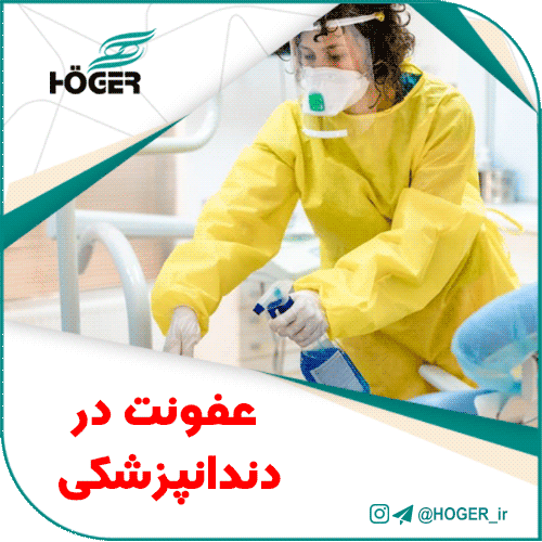 عفونت در دندانپزشکی 16 عفونت در دندانپزشکی