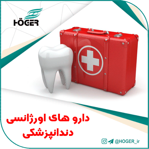 داروهای اورژانسی دندانپزشکی