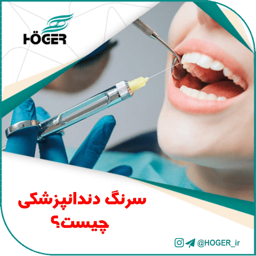 سرنگ دندانپزشکی چیست؟