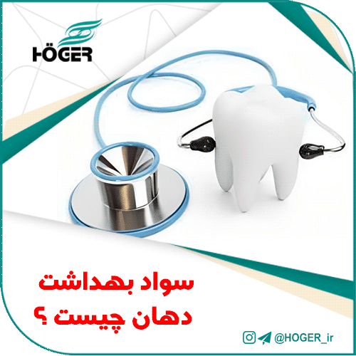 سواد بهداشت دهان چیست ؟ 9 سواد بهداشت دهان چیست ؟