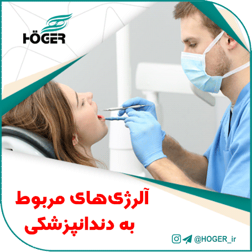 آلرژی‌های مربوط به دندانپزشکی