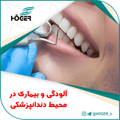 آلودگی و بیماری در محیط دندانپزشکی