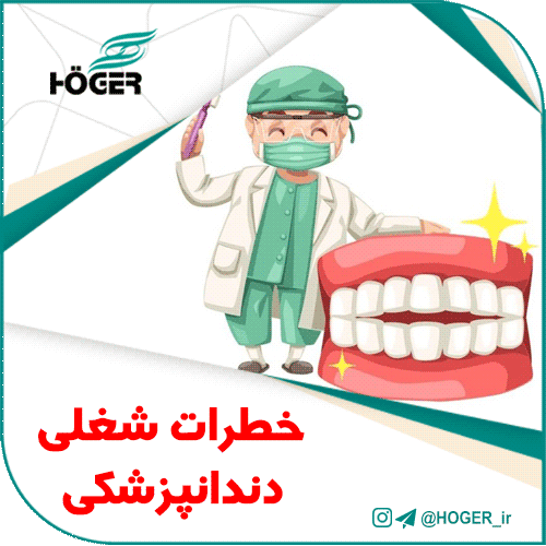 خطرات شغلی دندانپزشکی