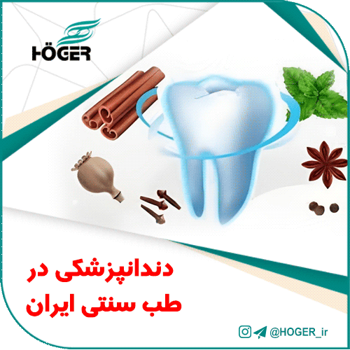 دندانپزشکی در طب سنتی ایران