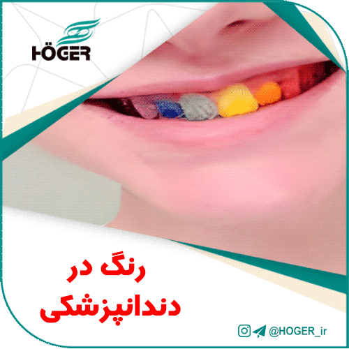 رنگ در دندانپزشکی