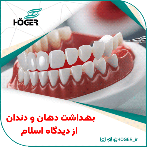 بهداشت دهان و دندان از دیدگاه اسلام