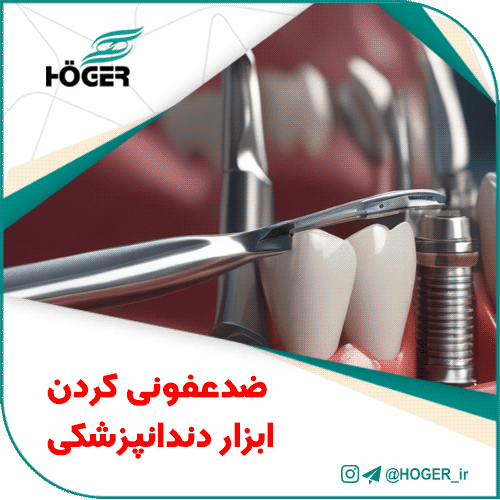 ضدعفونی کردن ابزار دندانپزشکی