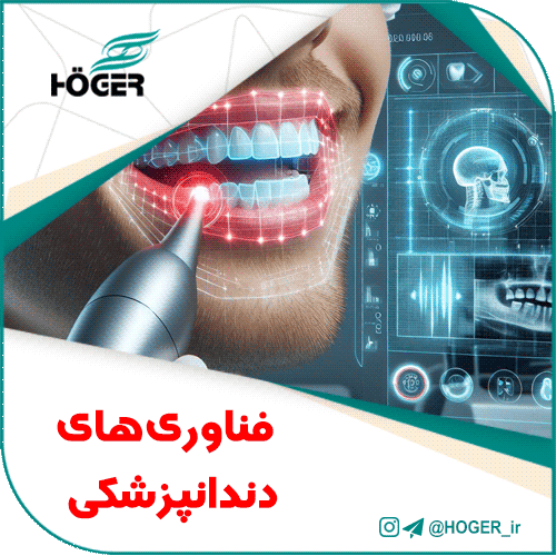 فناوری‌های دندانپزشکی