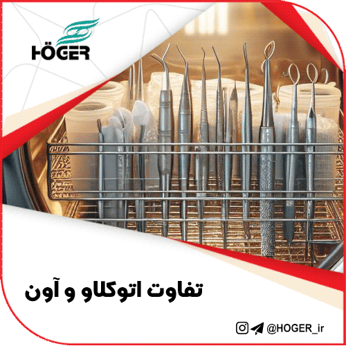 تفاوت اتوکلاو و آون