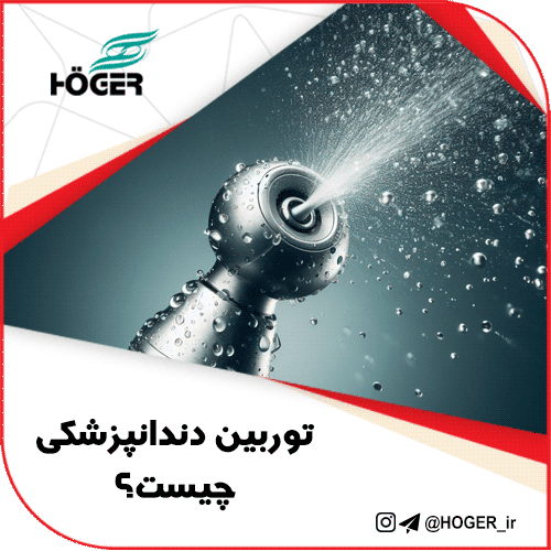 توربین دندانپزشکی چیست؟