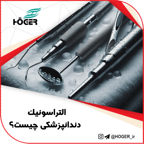 التراسونیک دندانپزشکی چیست؟