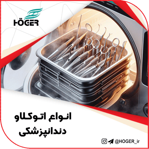 انواع اتوکلاو دندانپزشکی