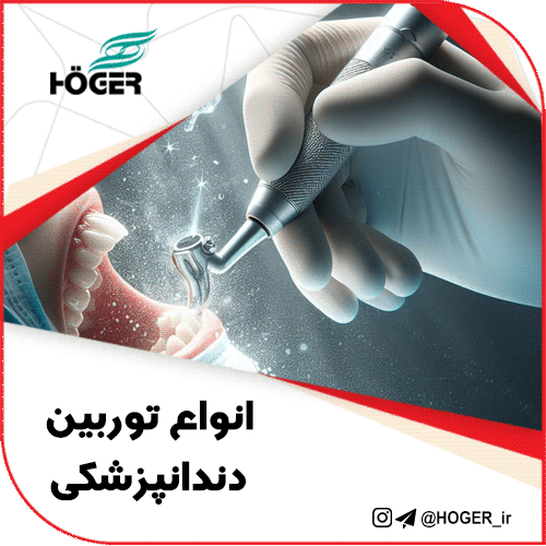 انواع توربین دندانپزشکی 7 انواع توربین دندانپزشکی