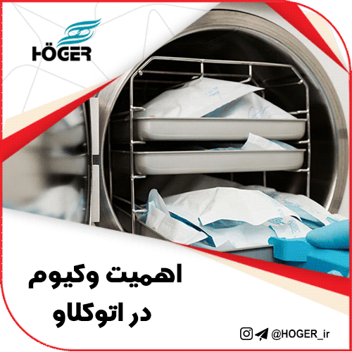 اهمیت وکیوم در اتوکلاو