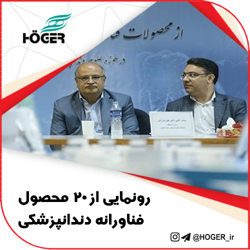 رونمایی از ۲۰ محصول فناورانه دندانپزشکی