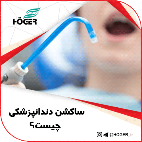 ساکشن دندانپزشکی چیست؟ 16 ساکشن دندانپزشکی چیست؟