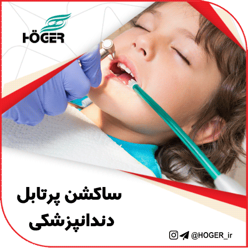 ساکشن پرتابل دندانپزشکی 14 ساکشن پرتابل دندانپزشکی