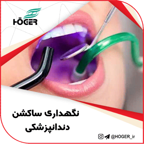 نگهداری ساکشن دندانپزشکی 15 نگهداری ساکشن دندانپزشکی