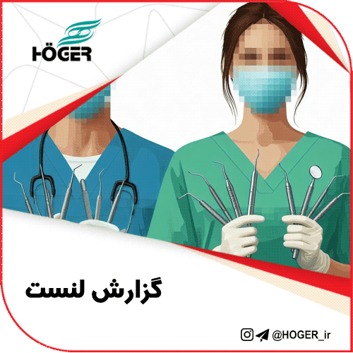 گزارش لنست