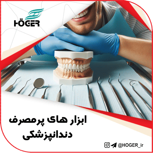 ابزارهای پرمصرف دندانپزشکی