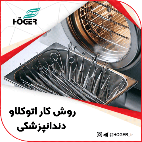 روش کار اتوکلاو دندانپزشکی