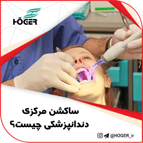 ساکشن مرکزی دندانپزشکی چیست؟ 13 ساکشن مرکزی دندانپزشکی چیست؟