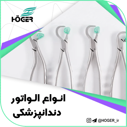 انواع الواتور دندانپزشکی