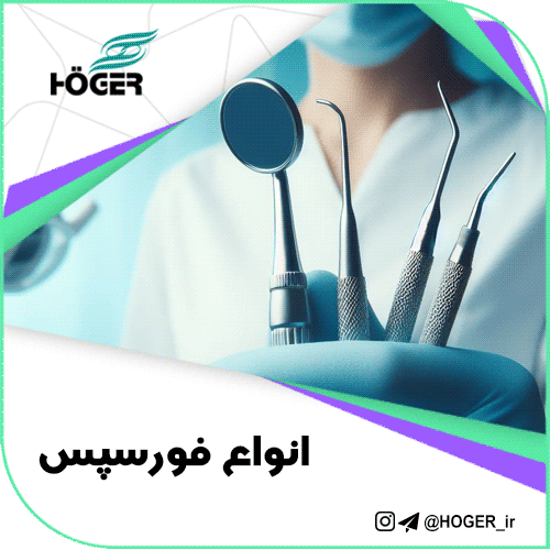 فورسپس دندانپزشکی