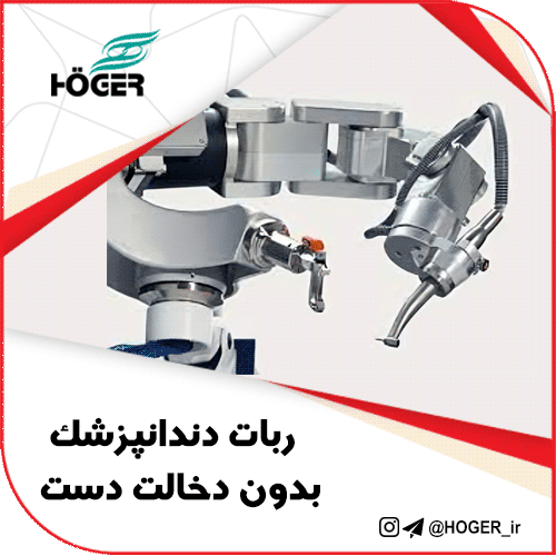 ربات دندانپزشک