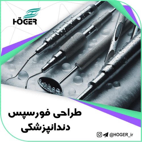طراحی فورسپس دندانپزشکی