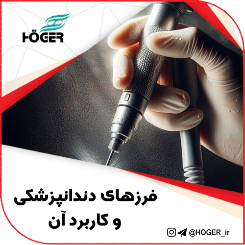 فرزهای دندانپزشکی و کاربرد آن