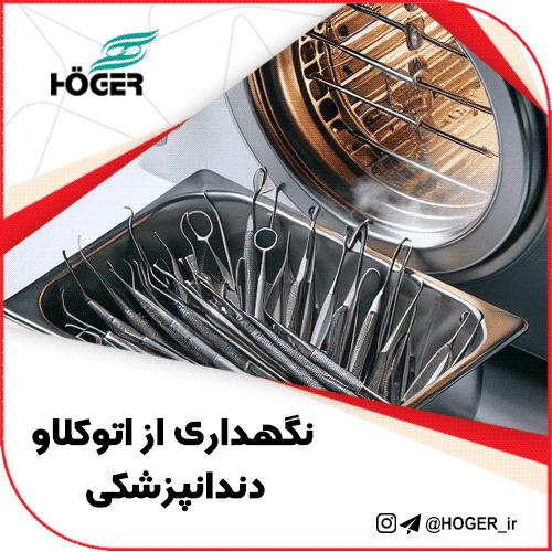 نگهداری از اتوکلاو دندانپزشکی