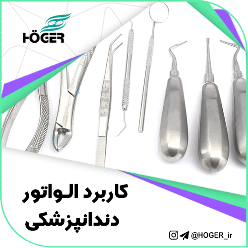 کاربرد الواتور دندانپزشکی