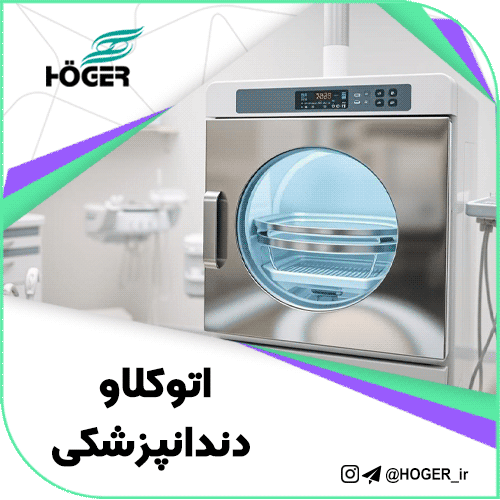 اتوکلاو دندانپزشکی
