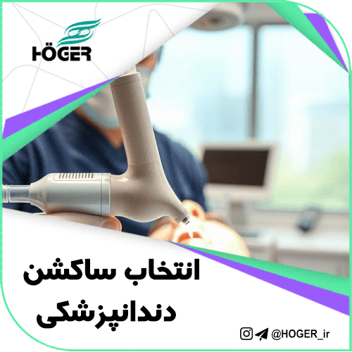 انتخاب ساکشن دندانپزشکی