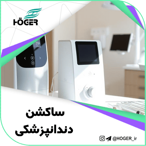 ساکشن دندانپزشکی
