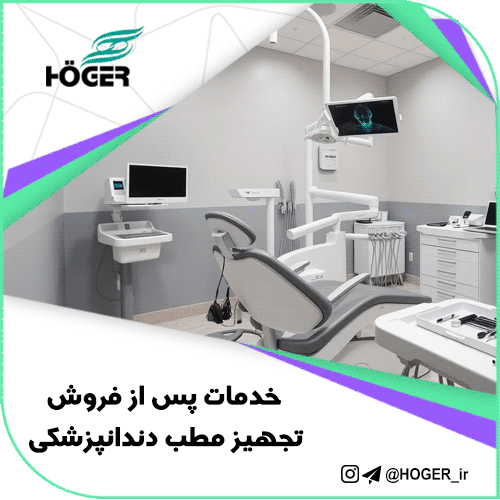 خدمات پس از فروش تجهیز مطب دندانپزشکی 15 خدمات پس از فروش تجهیز مطب دندانپزشکی