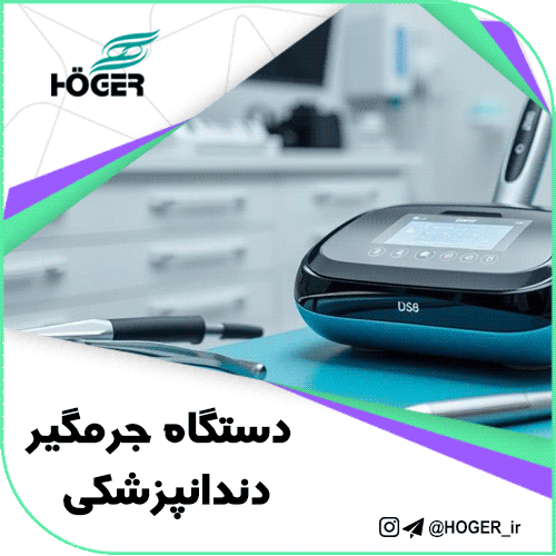 دستگاه جرمگیر دندانپزشکی