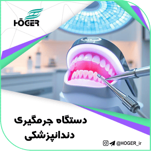 جرمگیر دندانپزشکی