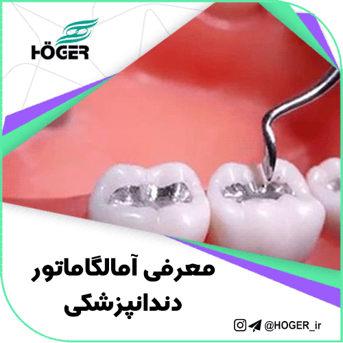 معرفی آمالگاماتور دندانپزشکی 13 معرفی آمالگاماتور دندانپزشکی