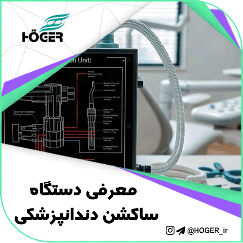 معرفی دستگاه ساکشن دندانپزشکی