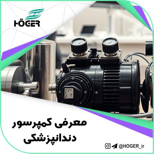معرفی کمپرسور دندانپزشکی 16 معرفی کمپرسور دندانپزشکی