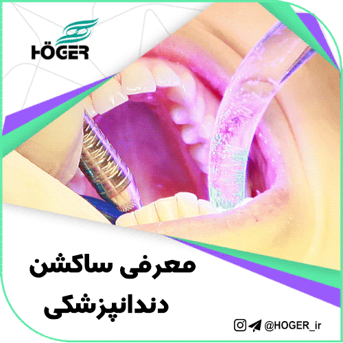 معرفی ساکشن دندانپزشکی